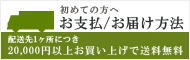 初めての方へ。お支払/発送方法、送料などのご案内。