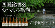四国銘酒88おへんろ絵巻第2弾　ご予約受付中