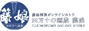 四万十の酒蔵 藤娘 | オンラインストア FUJIMUSUME ONLINE STORE