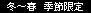 冬~春 季節限定