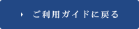 ご利用ガイドに戻る