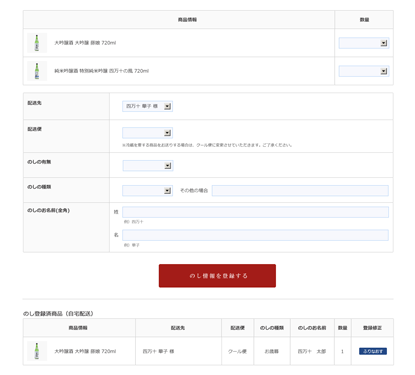 熨斗の登録(個別配送)