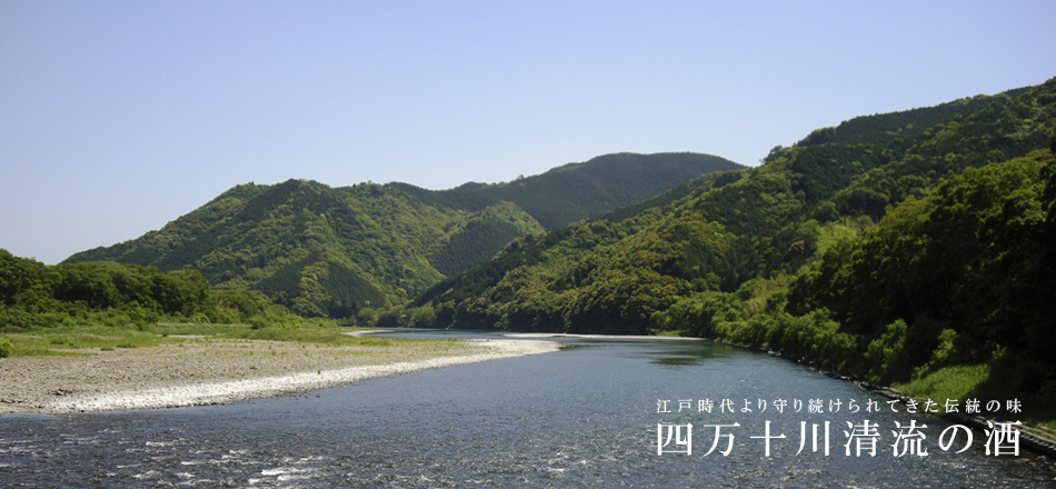 江戸時代より守り続けられてきた伝統の味、四万十川清流の酒。